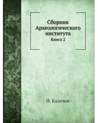 Сборник Археологического института