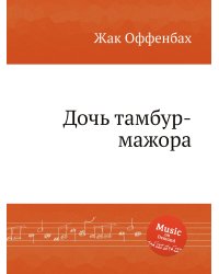 Дочь тамбур-мажора