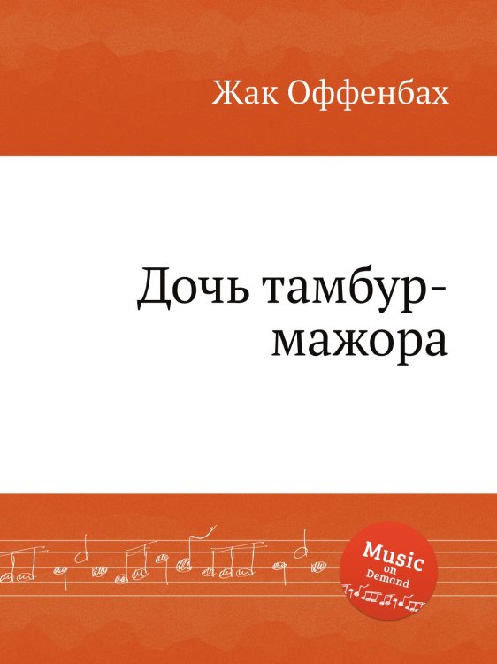 Обложка книги «Дочь тамбур-мажора» — Жак Оффенбах, ISBN 9785884807884