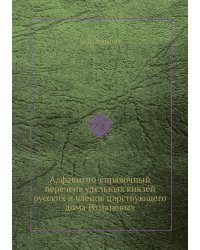 Алфавитно-справочный перечень удельных князей русских и членов царствующего дома Романовых