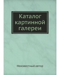 Каталог картинной галереи