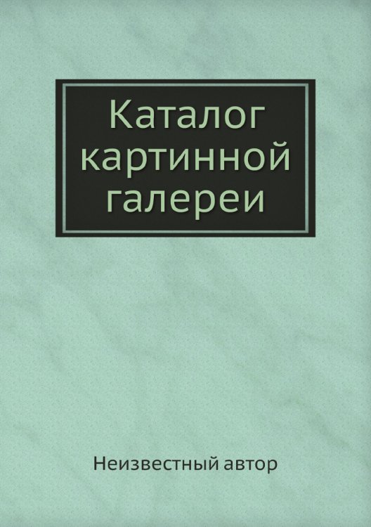 Каталог картинной галереи