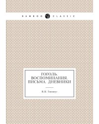 Гоголь. Воспоминания. Письма. Дневники