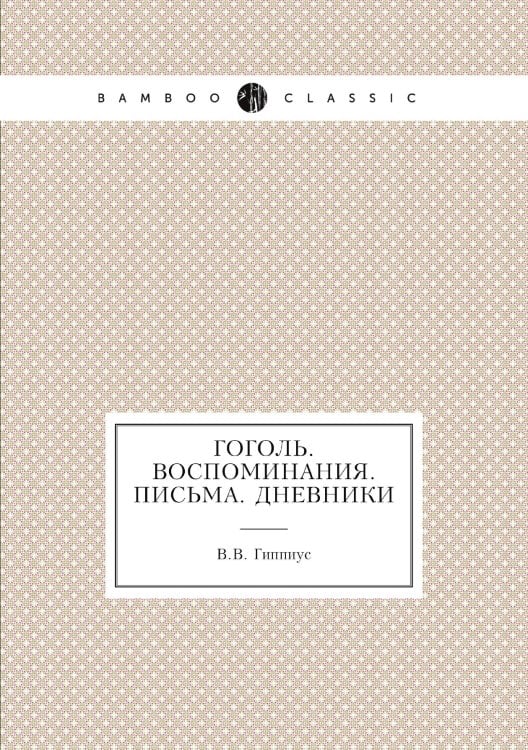 Гоголь. Воспоминания. Письма. Дневники