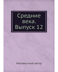 Средние века. Выпуск 12