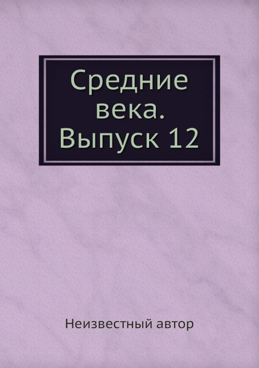 Средние века. Выпуск 12