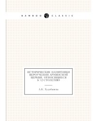 Исторические памятники вероучения Армянской церкви, относящиеся к 12 столетию