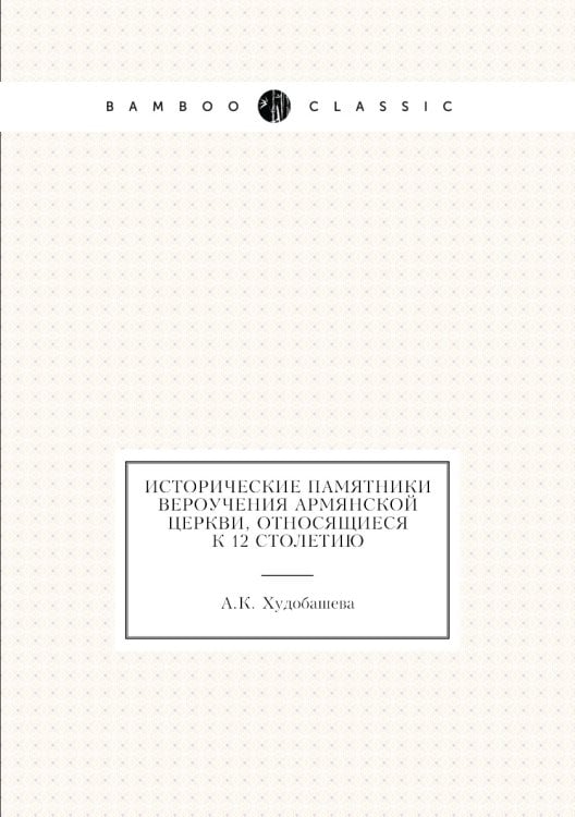 Исторические памятники вероучения Армянской церкви, относящиеся к 12 столетию