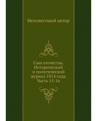 Сын отечества. Исторический и политический журнал 1814 года. Часть 15-16