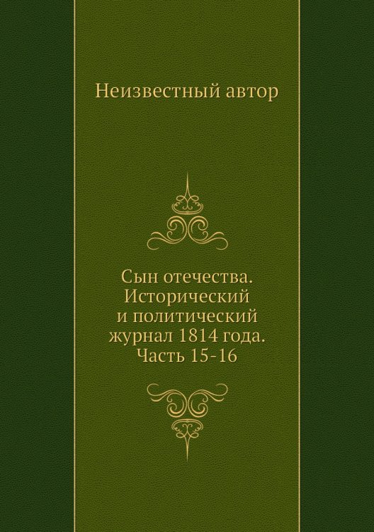 Сын отечества. Исторический и политический журнал 1814 года. Часть 15-16