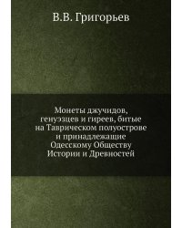Монеты джучидов, генуэзцев и гиреев, битые на Таврическом полуострове, и принадлежащие Одесскому Обществу Истории и Древностей