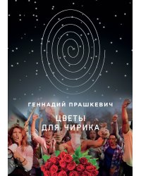 Цветы для Чирика