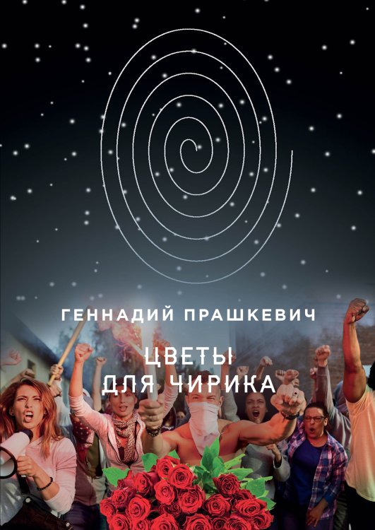 Обложка книги «Цветы для Чирика» — Г. Прашкевич, ISBN 9785521740406