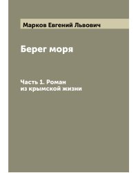 Берег моря