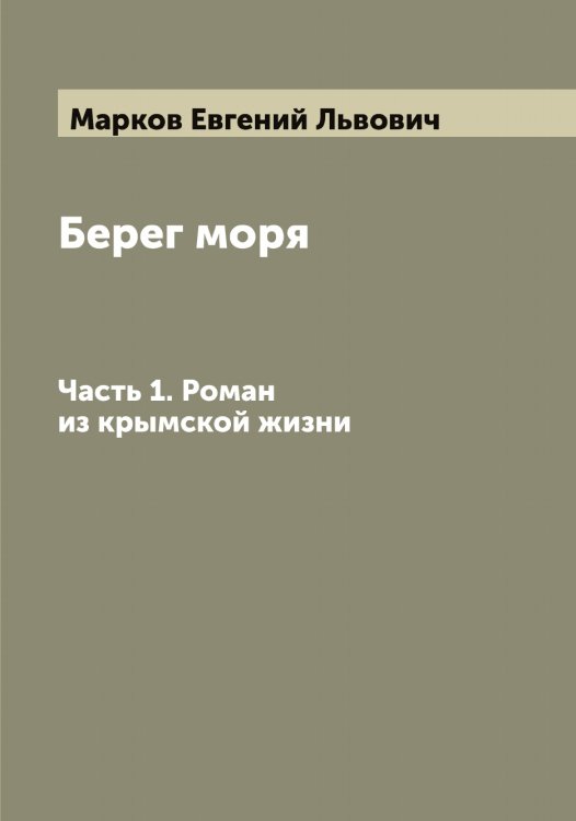 Обложка книги «Берег моря» — Марков Евгений Львович, ISBN 9785519954716