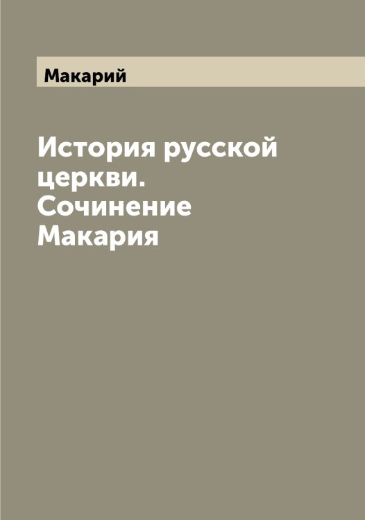 Обложка книги «История русской церкви. Сочинение Макария» — Макарий, ISBN 9785519947343