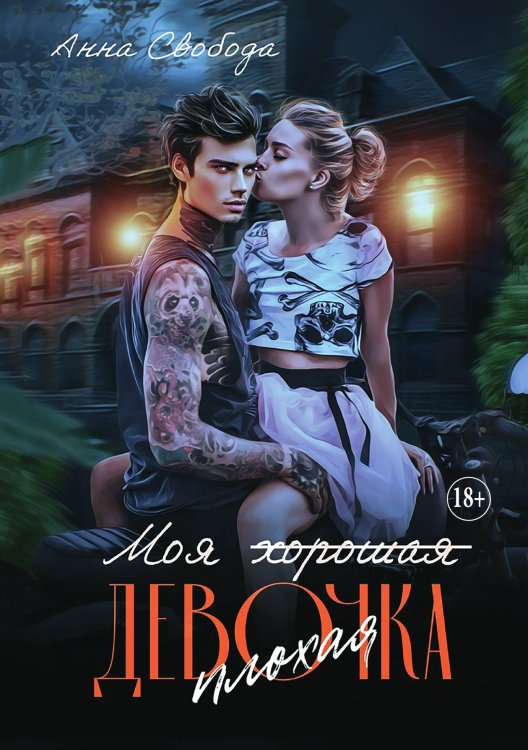 Обложка книги «Моя (хорошая) плохая девочка» — Анна Свобода, ISBN 9785521930111