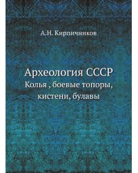 Археология СССР