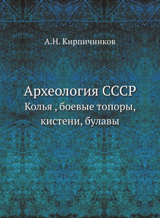 Археология СССР