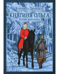 Княгиня Ольга. Волки Карачуна