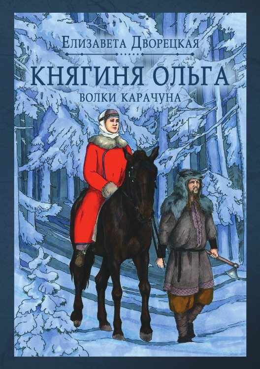 Обложка книги «Княгиня Ольга. Волки Карачуна» — Елизавета Дворецкая, ISBN 9785521907298