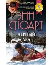 Черный лед