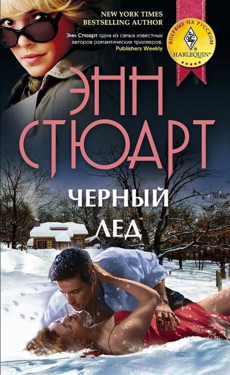 Обложка книги «Черный лед» — Энн Стюарт, ISBN 9785521875603
