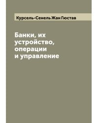 Банки, их устройство, операции и управление