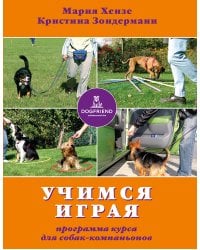 Учимся - играя. Программа курса для собак-компаньонов