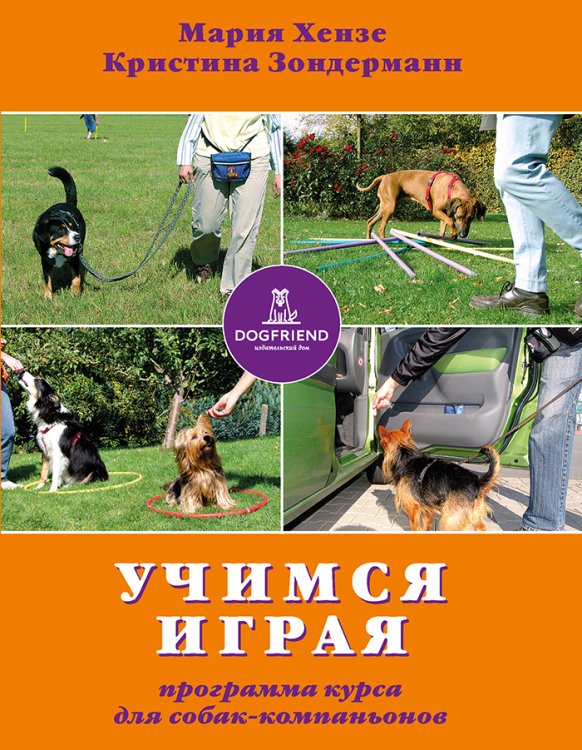Обложка книги «Учимся - играя. Программа курса для собак-компаньонов» — Мария Хензе; Кристина Зондерманн, ISBN 9785524066466