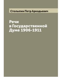 Речи в Государственной Думе 1906-1911