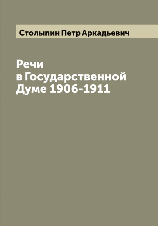 Обложка книги «Речи в Государственной Думе 1906-1911» — Столыпин Петр Аркадьевич, ISBN 9785519755085