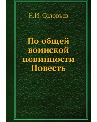 По общей воинской повинности Повесть