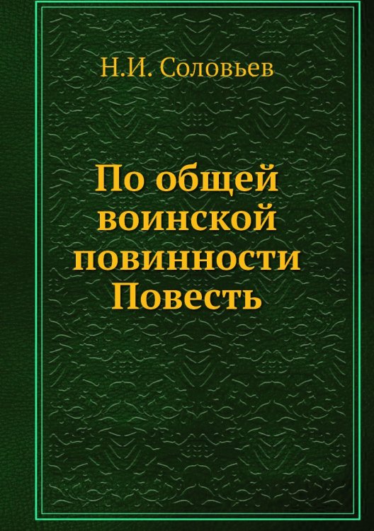 По общей воинской повинности Повесть