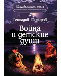 Война и детские души