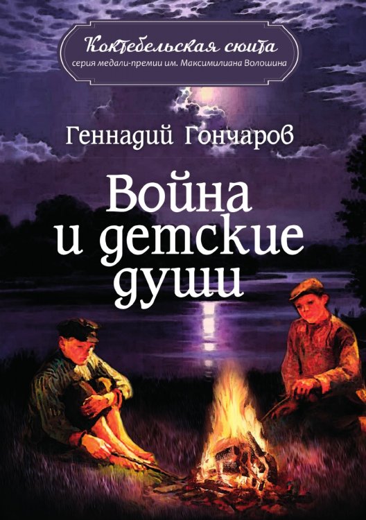 Обложка книги «Война и детские души» — Гончаров Геннадий, ISBN 9785907306097