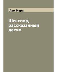 Шекспир, рассказанный детям