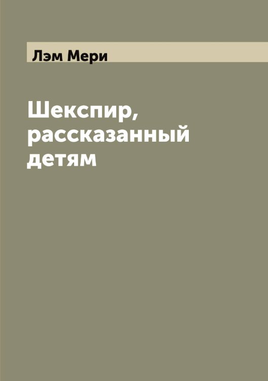 Обложка книги «Шекспир, рассказанный детям» — Лэм Мери, ISBN 9785519942928