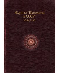 Журнал "Шахматы в CCCP"