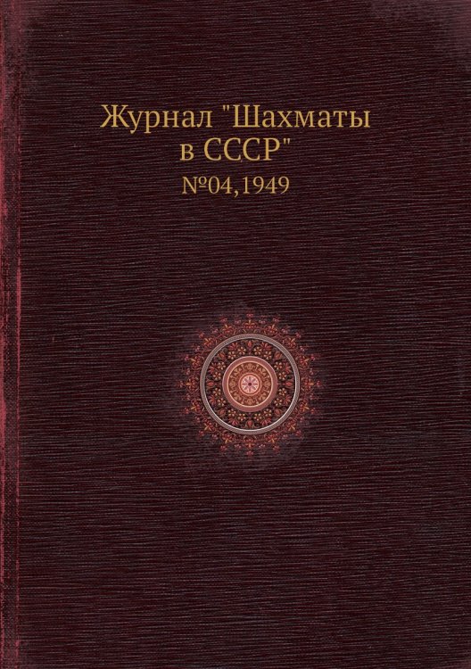 Журнал "Шахматы в CCCP"