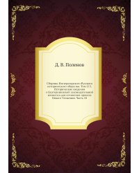 Сборник Императорского Русского исторического общества. Том 115. Исторические сведения о Екатерининской законодательной комиссии для сочинения проекта Новаго Уложения. Часть 10