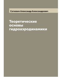 Теоретические основы гидроаэродинамики