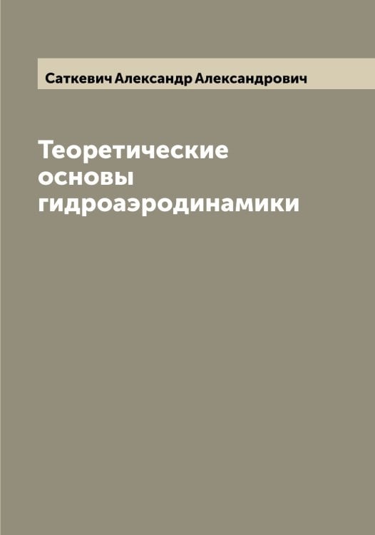 Обложка книги «Теоретические основы гидроаэродинамики» — Саткевич Александр Александрович, ISBN 9785519849333