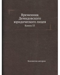 Временник Демидовского юридического лицея