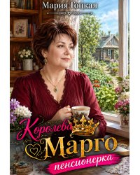 1. Королева Марго пенсионерка