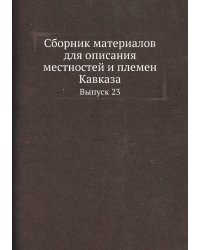 Сборник материалов для описания местностей и племен Кавказа