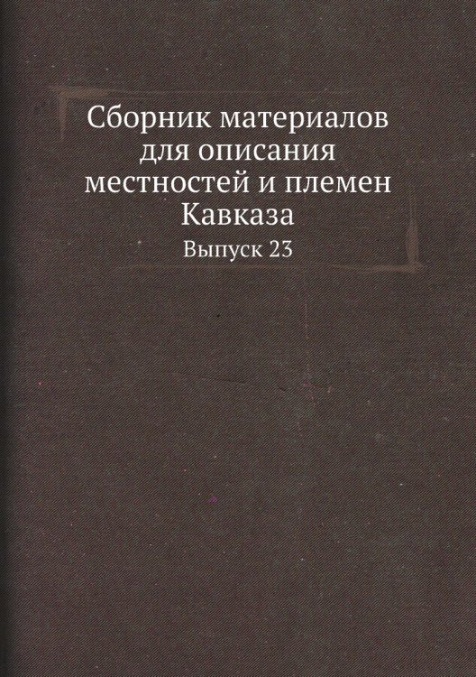 Сборник материалов для описания местностей и племен Кавказа