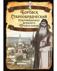 Боровск Старообрядческий