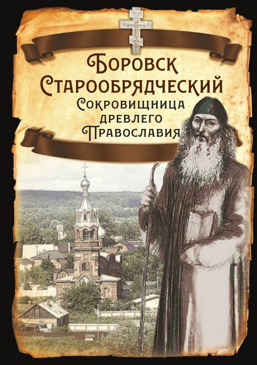 Обложка книги «Боровск Старообрядческий» — Алдонин Сергей Александрович, ISBN 9785002224227