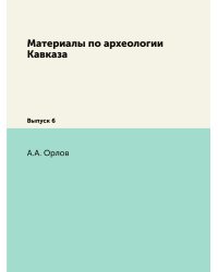 Материалы по археологии Кавказа